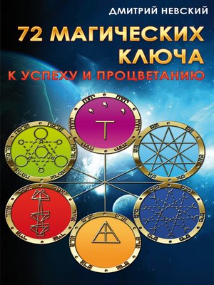 cover image of 72 магических ключа к успеху и процветанию